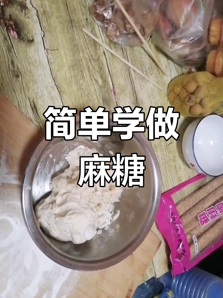 老式麻糖制作方法图片