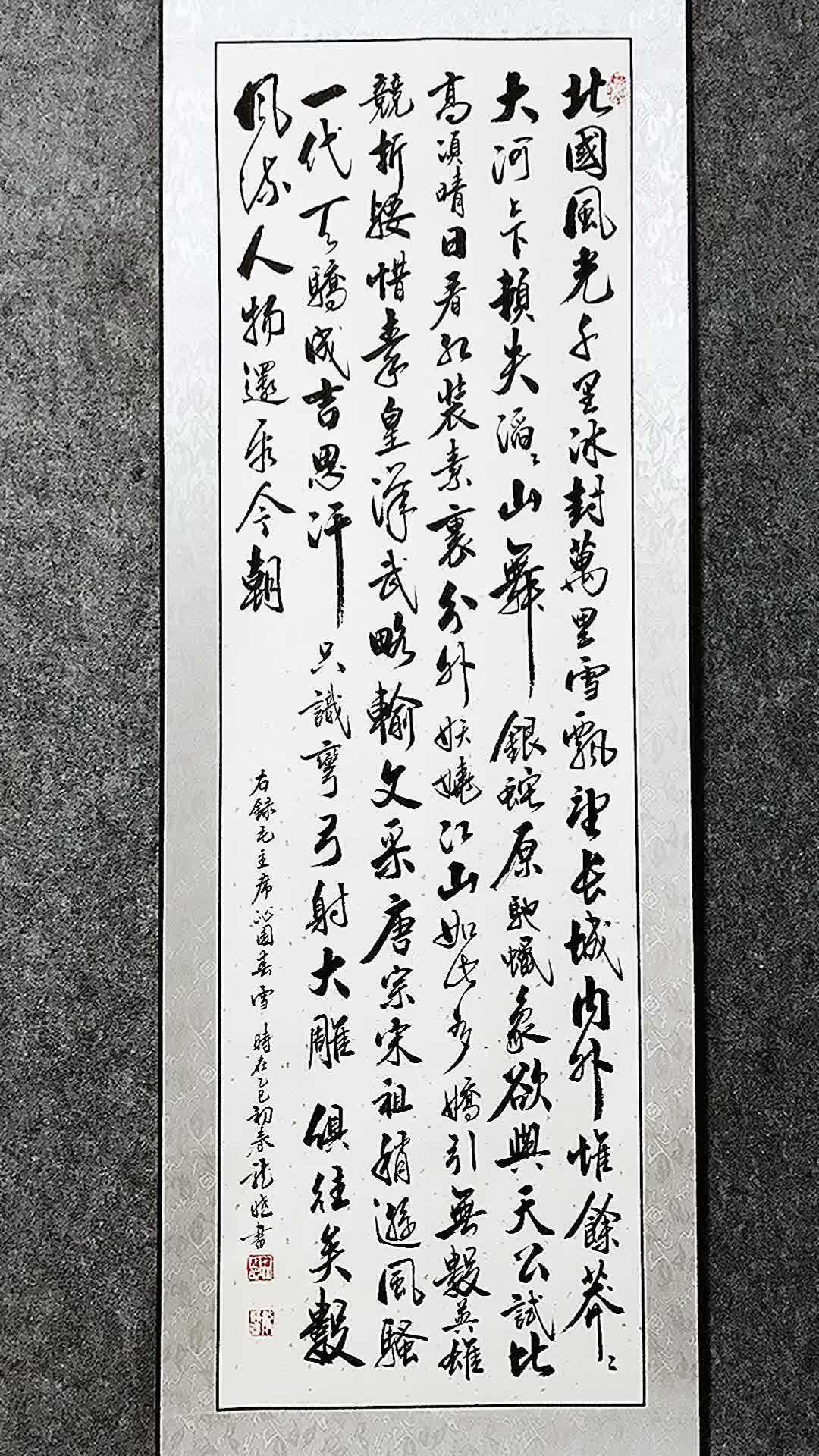 三尺竖轴 沁园春雪