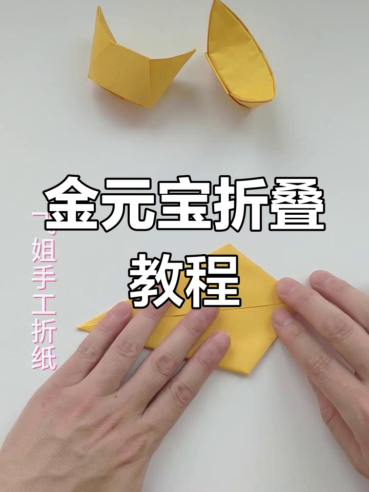 简单步骤教你折金元宝,快速学会手工技艺
