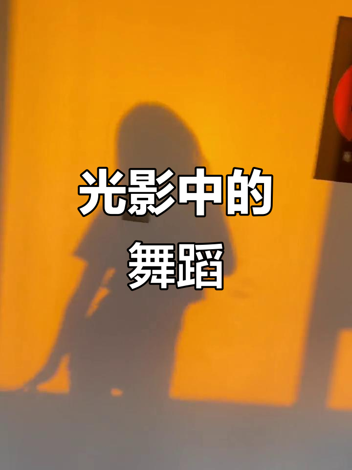 拍摄影子舞蹈教程，技巧大全