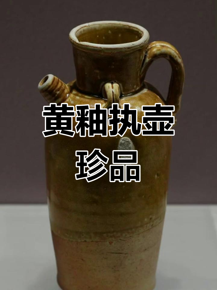 唐代黄釉执壶,藏于德州博物馆,见证古陶瓷的辉煌