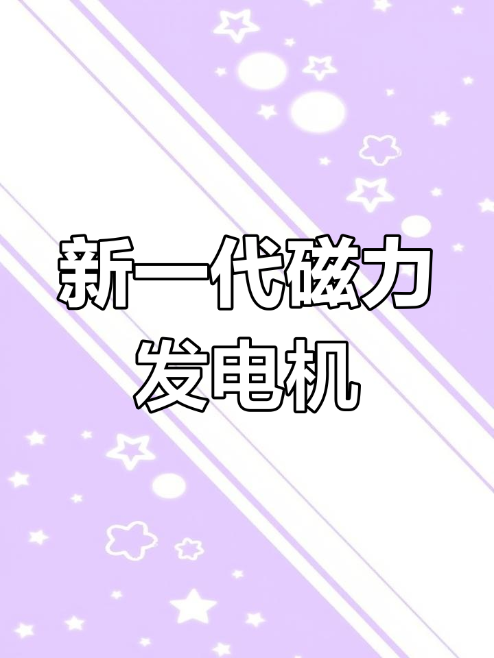 磁动力发电机是真的吗=磁动力发电机最新成果视频