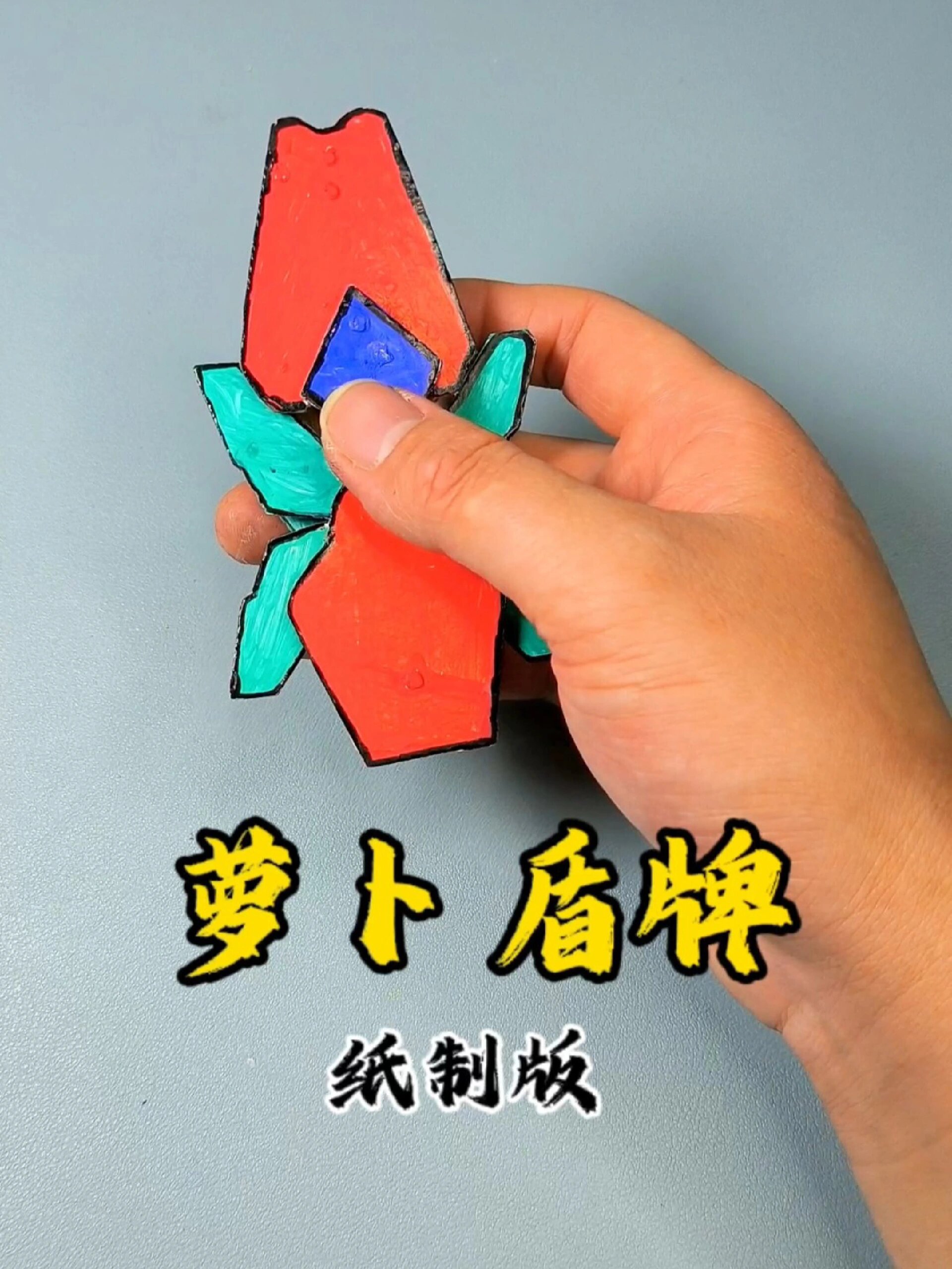 萝卜家族玩具,萝卜盾牌纸质版