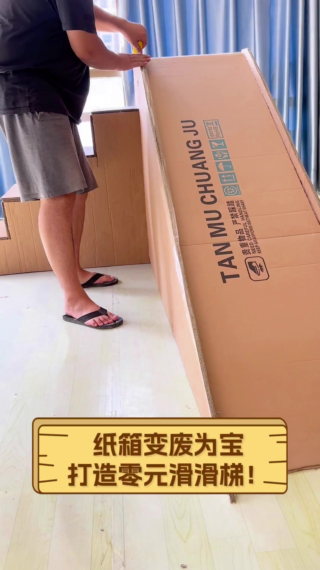 纸箱变废为宝,打造零元滑滑梯!