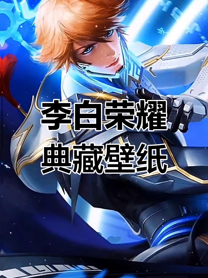 李白荣耀典藏动态壁纸,曳影特效全展示