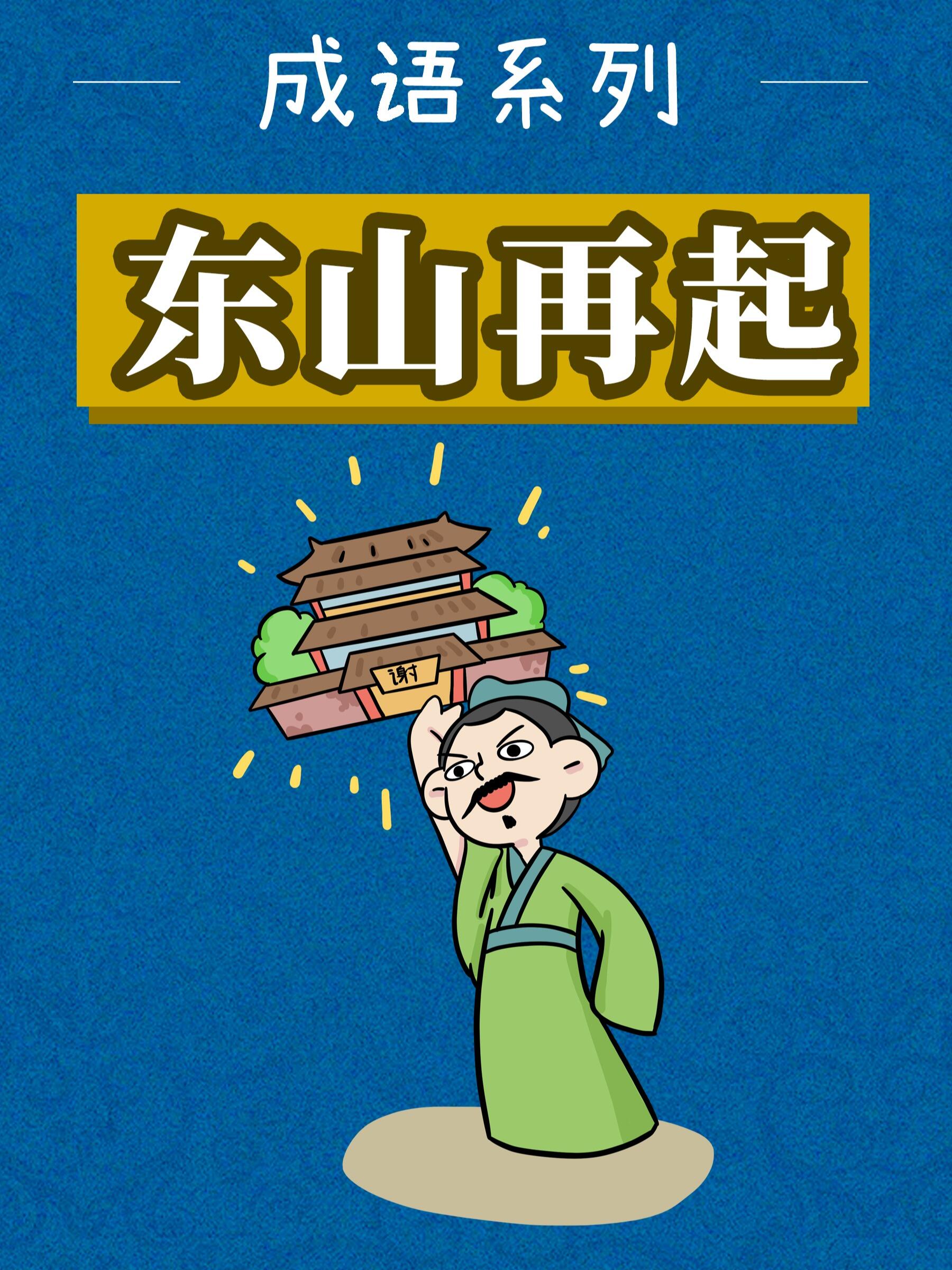 东山再起撸起袖子又是干