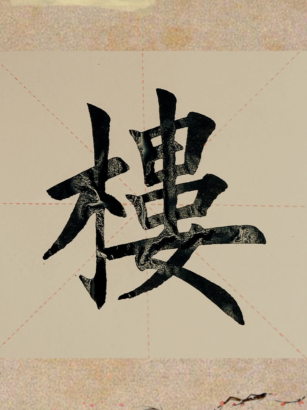 今日家中手写毛笔楷书楼