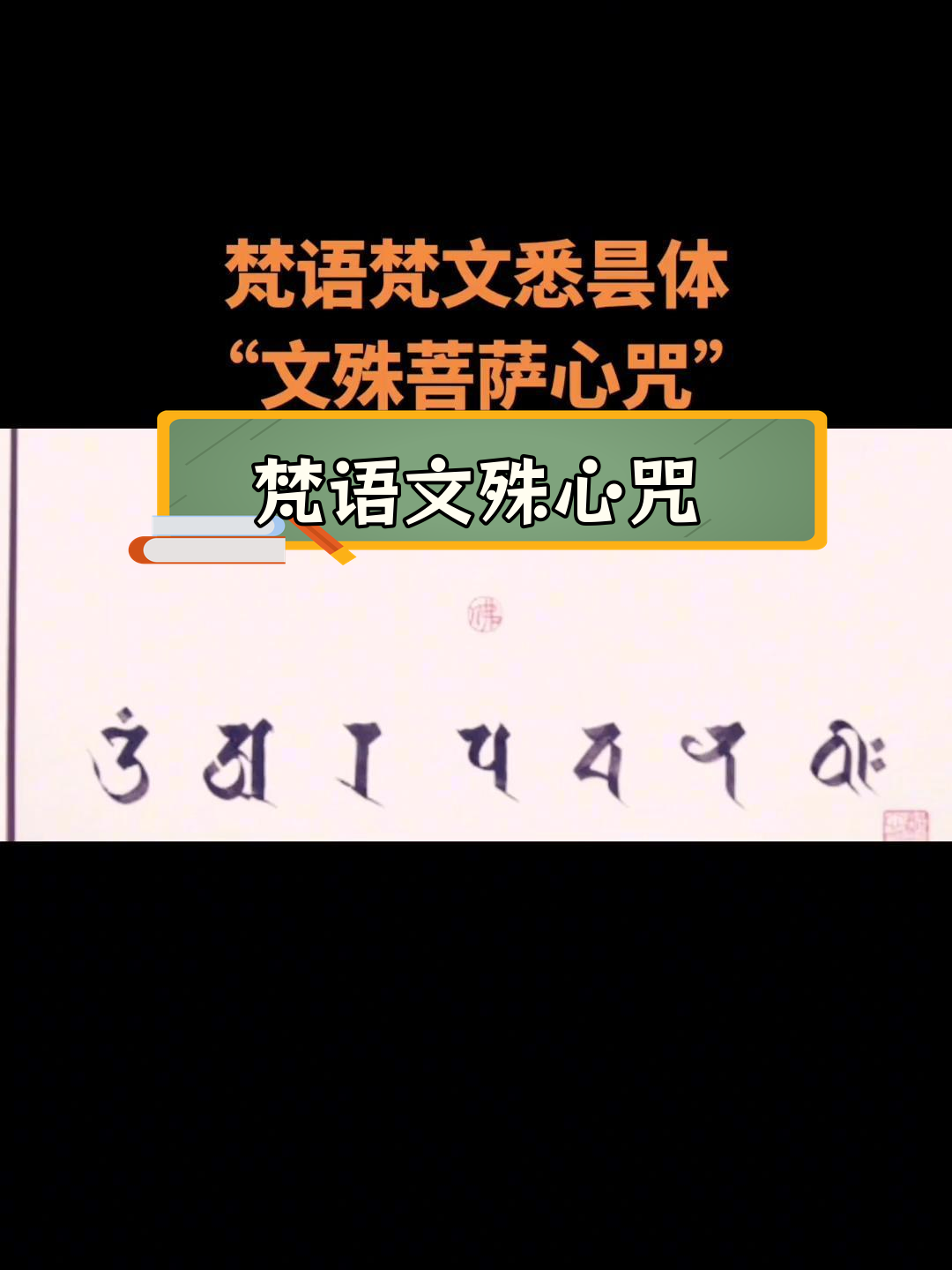 文殊一字咒功效与作用