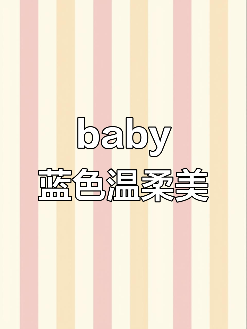 轻柔的baby蓝,如梦般的美丽