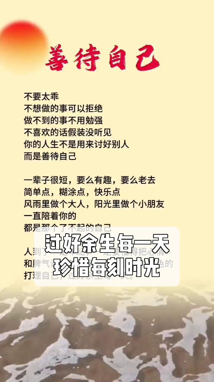 过好余生每一天,珍惜每刻时光
