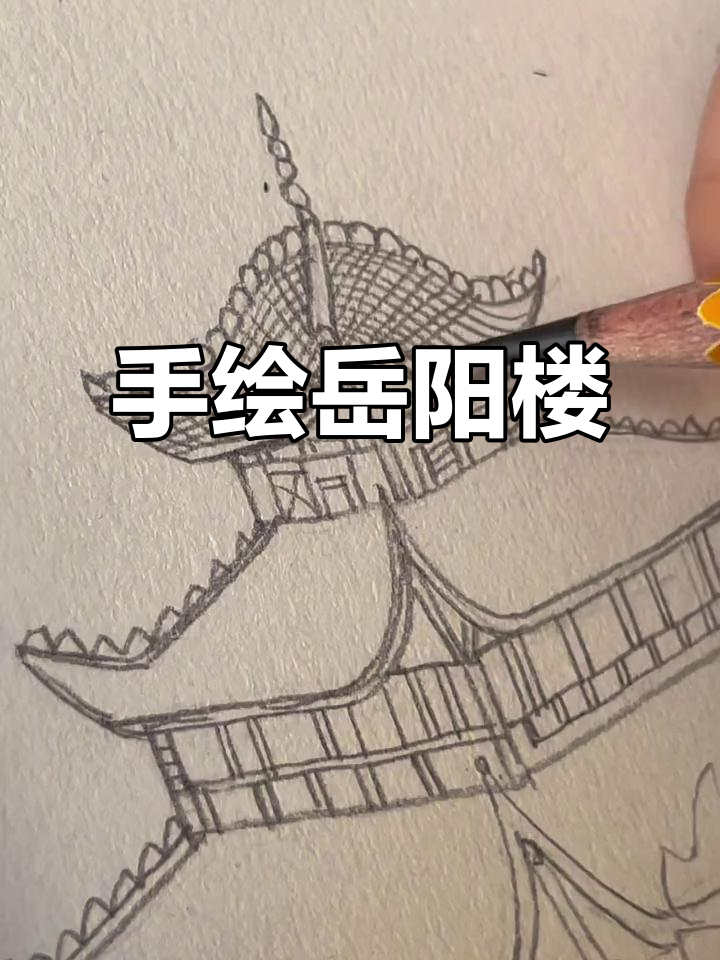 岳阳楼手绘铅笔画,轻松画出古建筑魅力