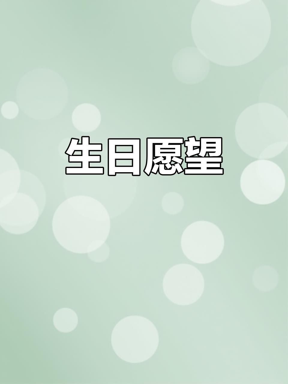 生日愿望:愿大家每天都开心,无忧无虑!