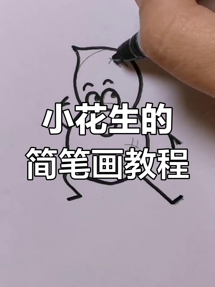 轻松学画可爱花生,步骤简单又有趣