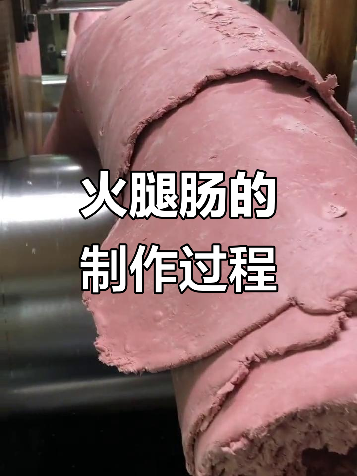 火腿肠制作揭秘:从原料到成品的全过程