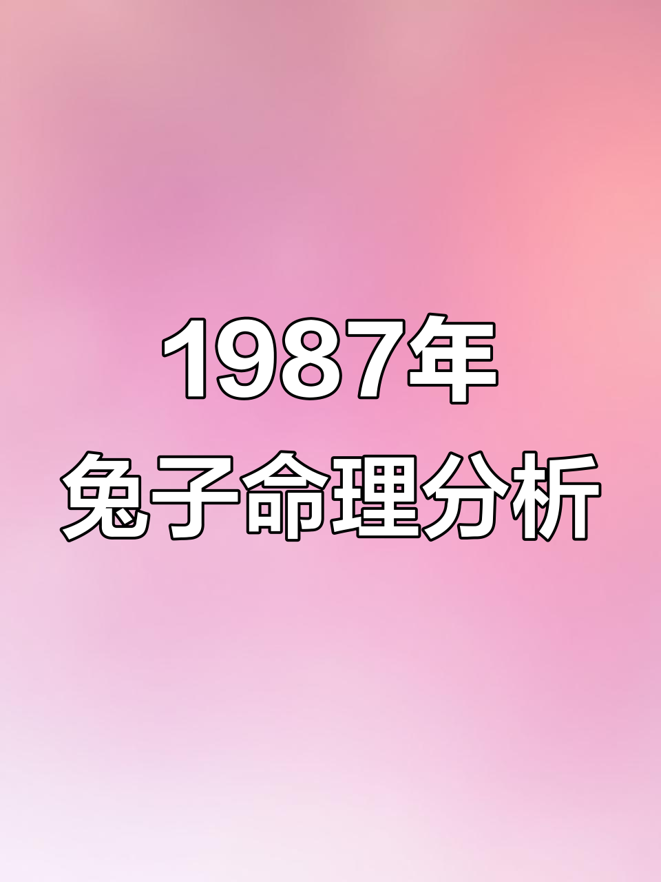 生肖兔运势大解析(生肖兔的运势如何)