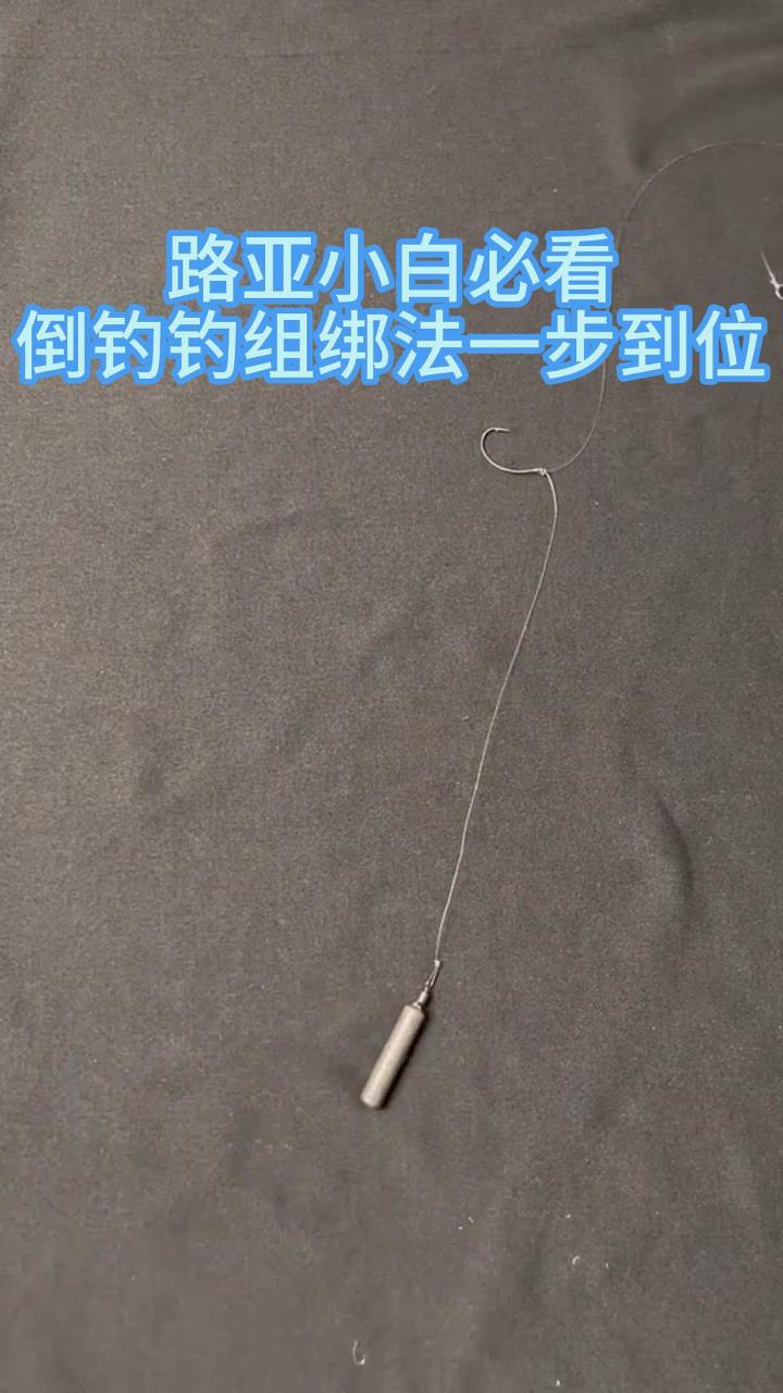 路亚小白必看:倒钓钓组绑法一步到位
