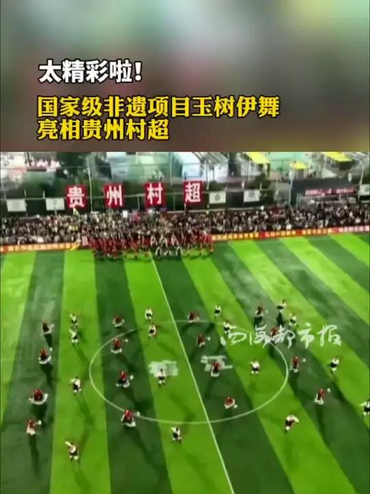 太精彩啦!国家级非遗项目玉树伊舞亮相贵州村超
