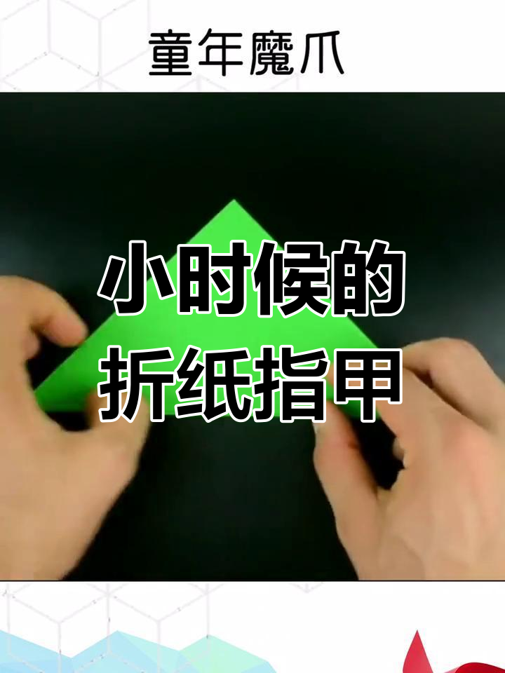 折纸假指甲,童年乐趣再现