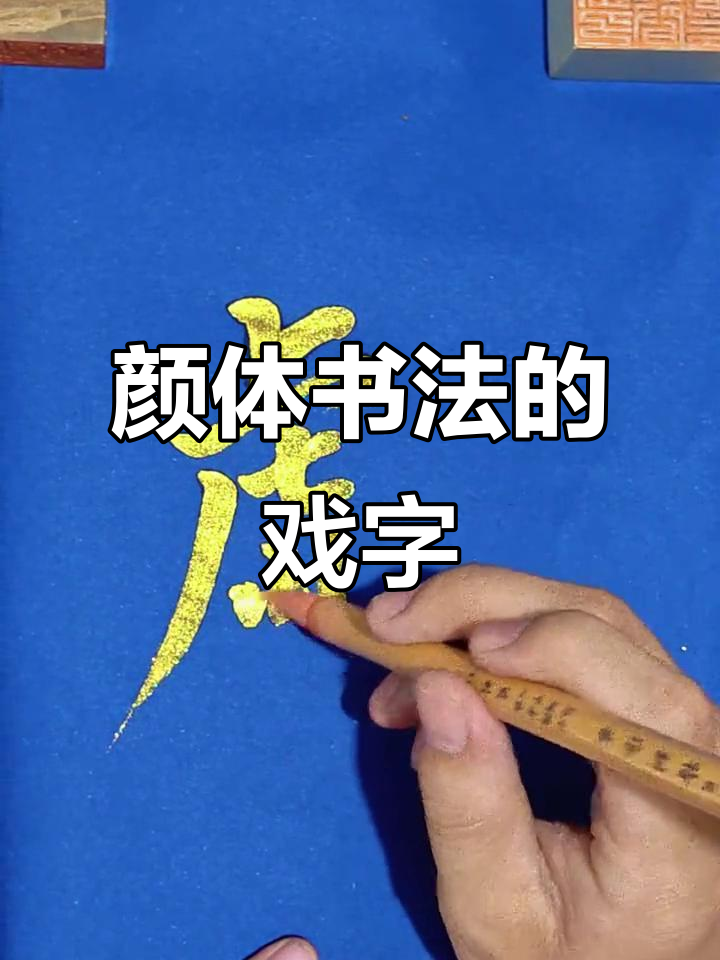 颜体书法:戏字用笔技巧解析