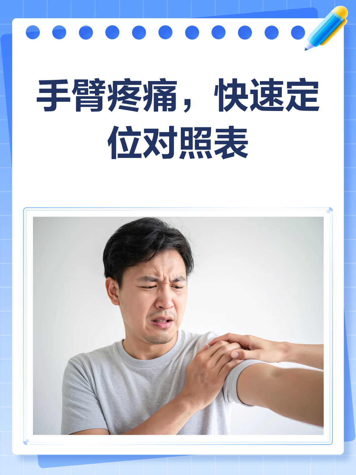 手臂疼痛对照表,看看你是哪种疼?