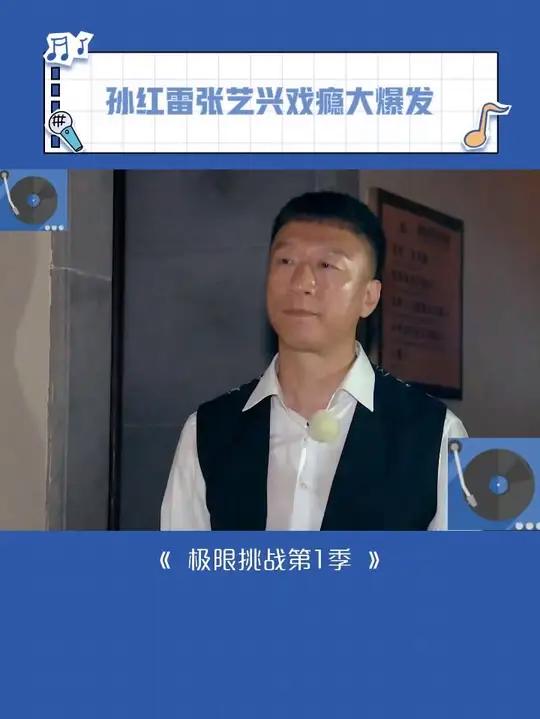 你俩好爱演噢 不得不说红雷哥演技确实顶 孙红雷 张艺兴 男人帮 极限