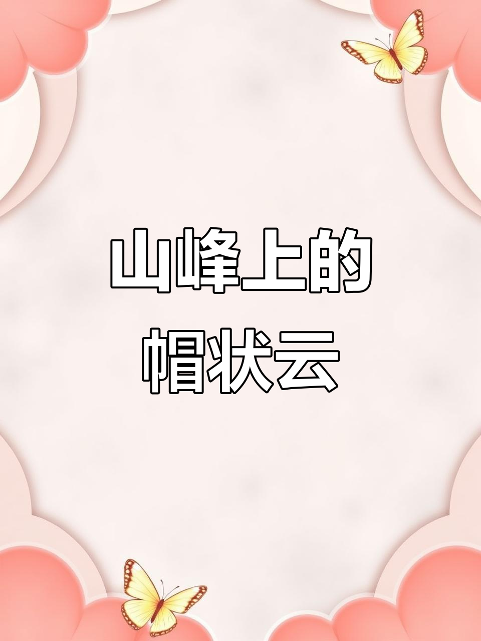 帽子云排名，帽子云成因