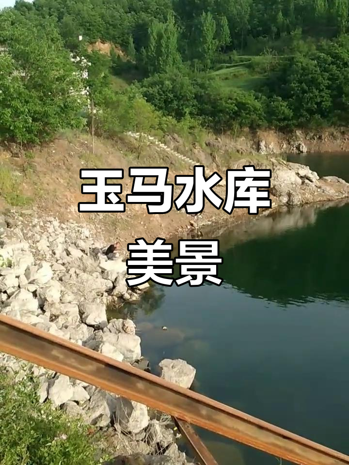玉马水库:人间仙境,醉心美景尽收眼底