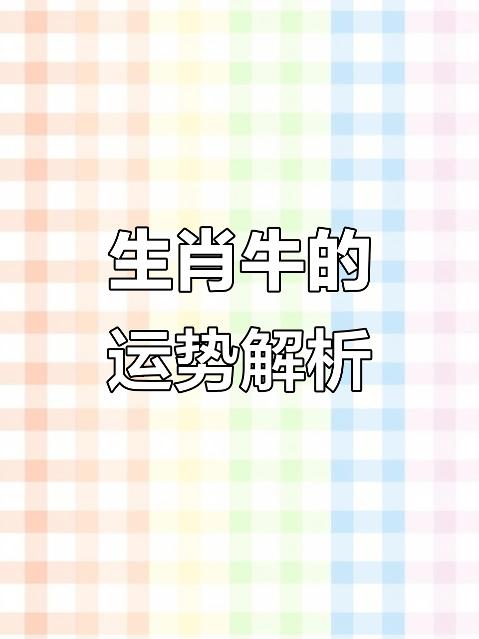 丙寅日生肖牛运势详解(丙寅日生肖是属什么)