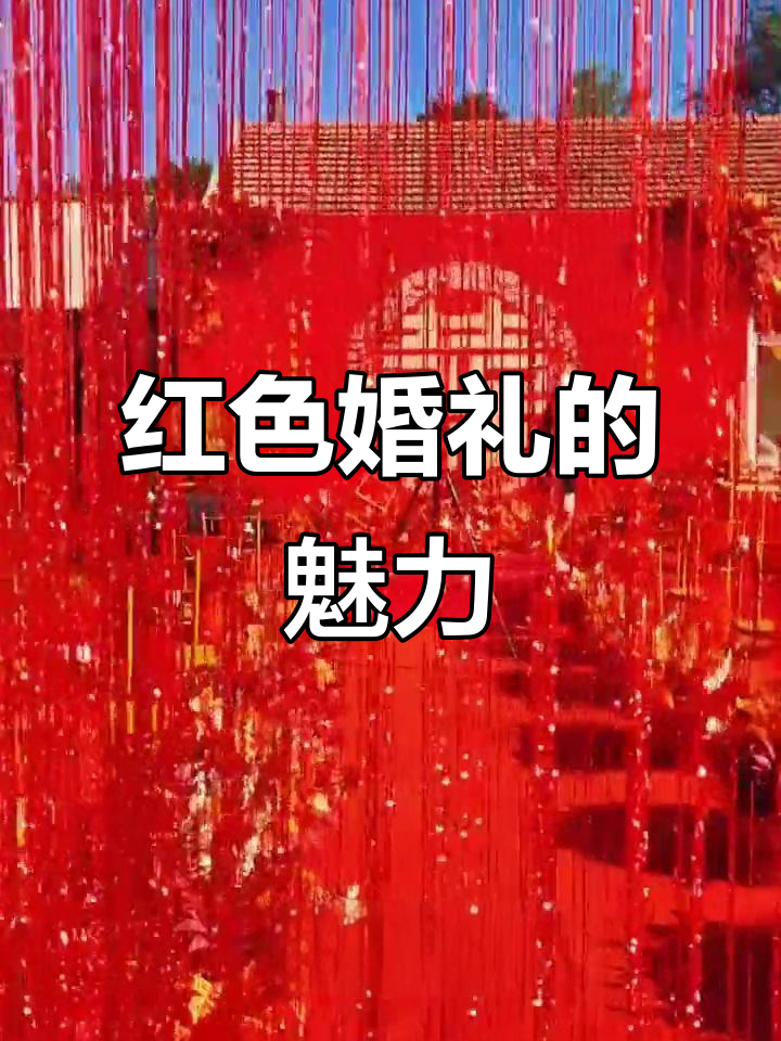 红色婚礼的浪漫与激情,爱情的最佳见证