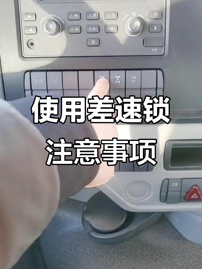 轴间差速锁与轮间插速器使用技巧,冰雪路面如何正确开启