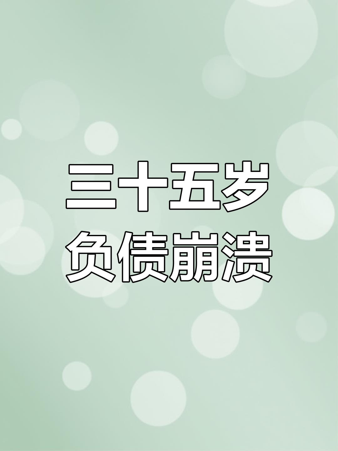 35岁负债累累,亲朋好友都躲着走,我该如何面对?