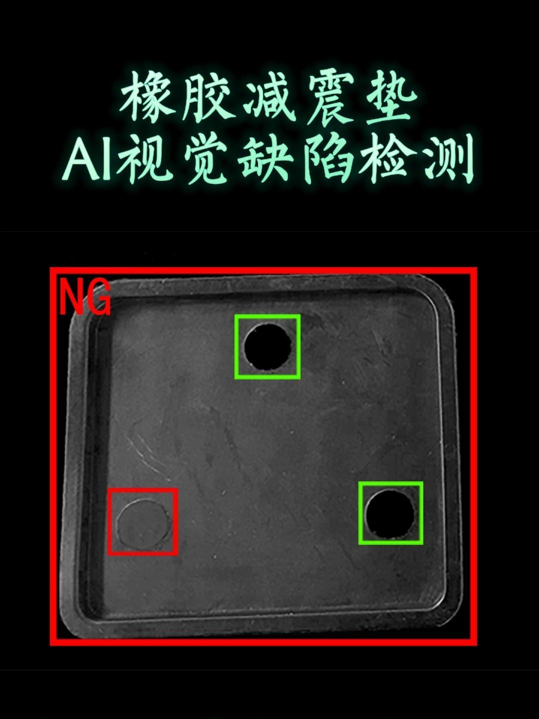 橡胶减震垫缺陷检测,就用dlia工业缺陷检测软件,拿点图像养一养就能用