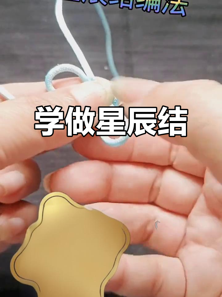 星辰结基础教程,轻松学会中国民间艺术