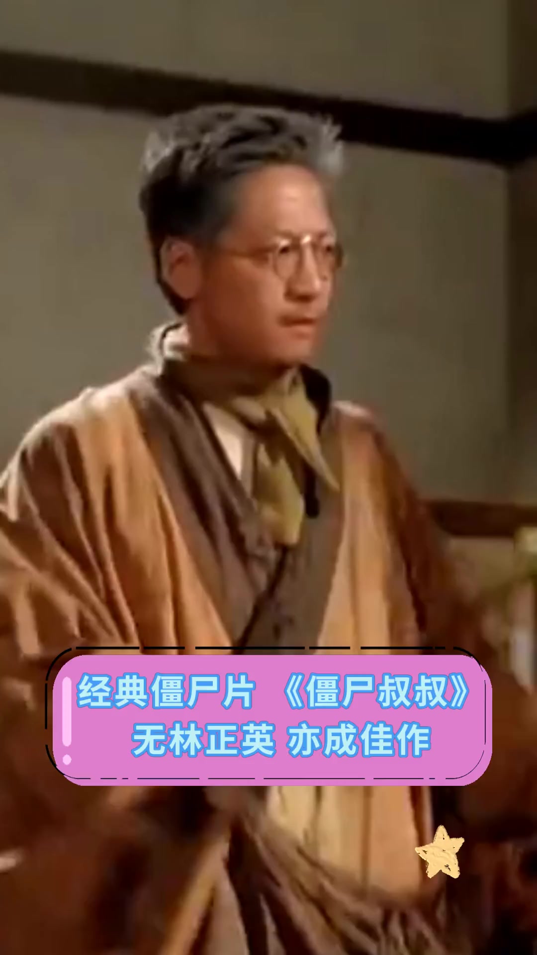 经典僵尸片《僵尸叔叔》无林正英,亦成佳作