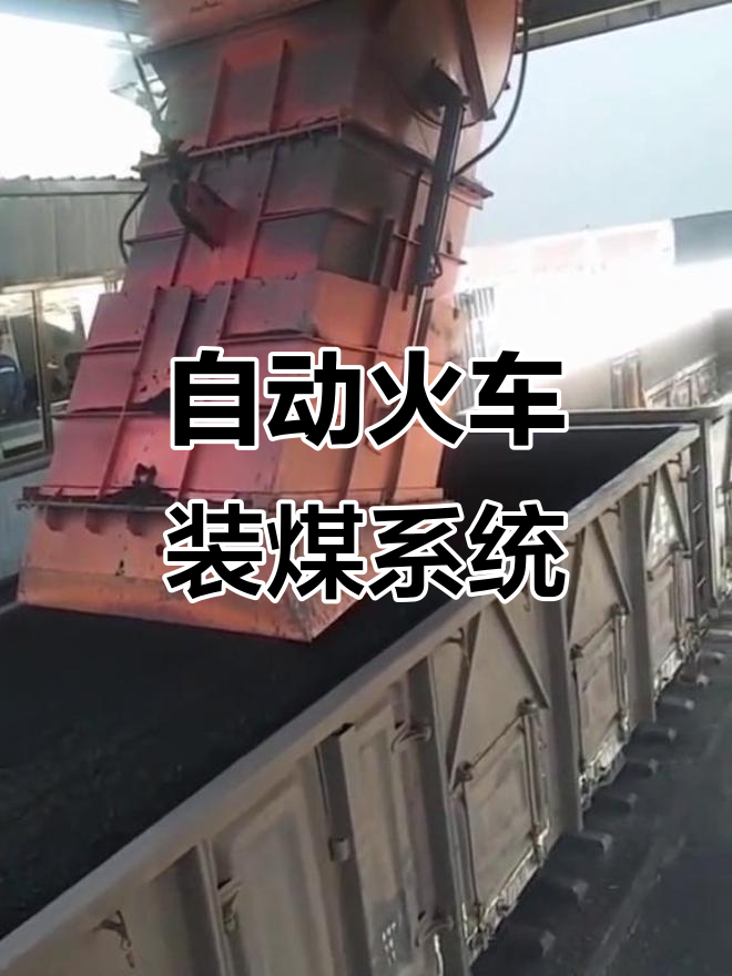 自动化火车装车机,高效精准完成煤炭装载