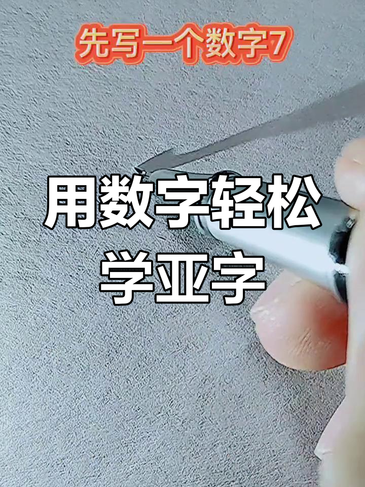 亚字这样写更有趣,试试数字法!