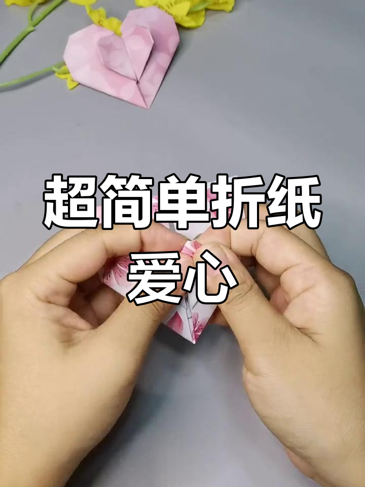 创意折纸:双层爱心手工教程