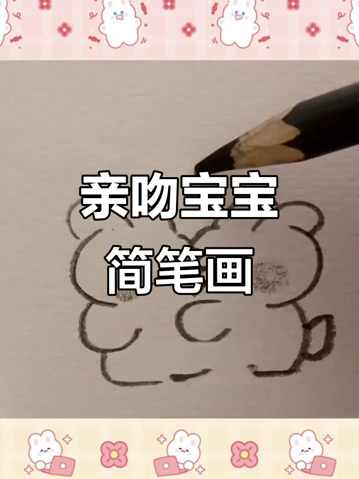 画出亲亲宝贝,萌态十足!