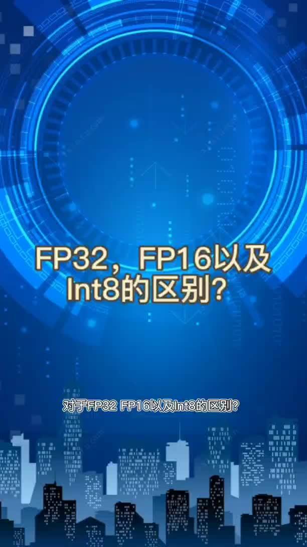 FP32，FP16以及Int8的区别？FP 深度学习 高性能计算 液冷服务器 @西安电子科技大学 @广西大学 @中南大学湘雅医院-度小视