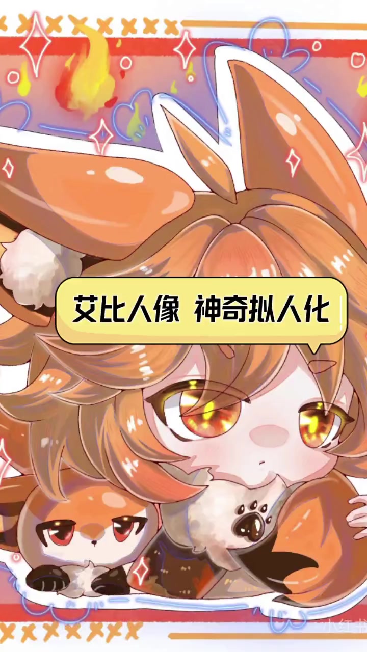 艾比人像,神奇拟人化