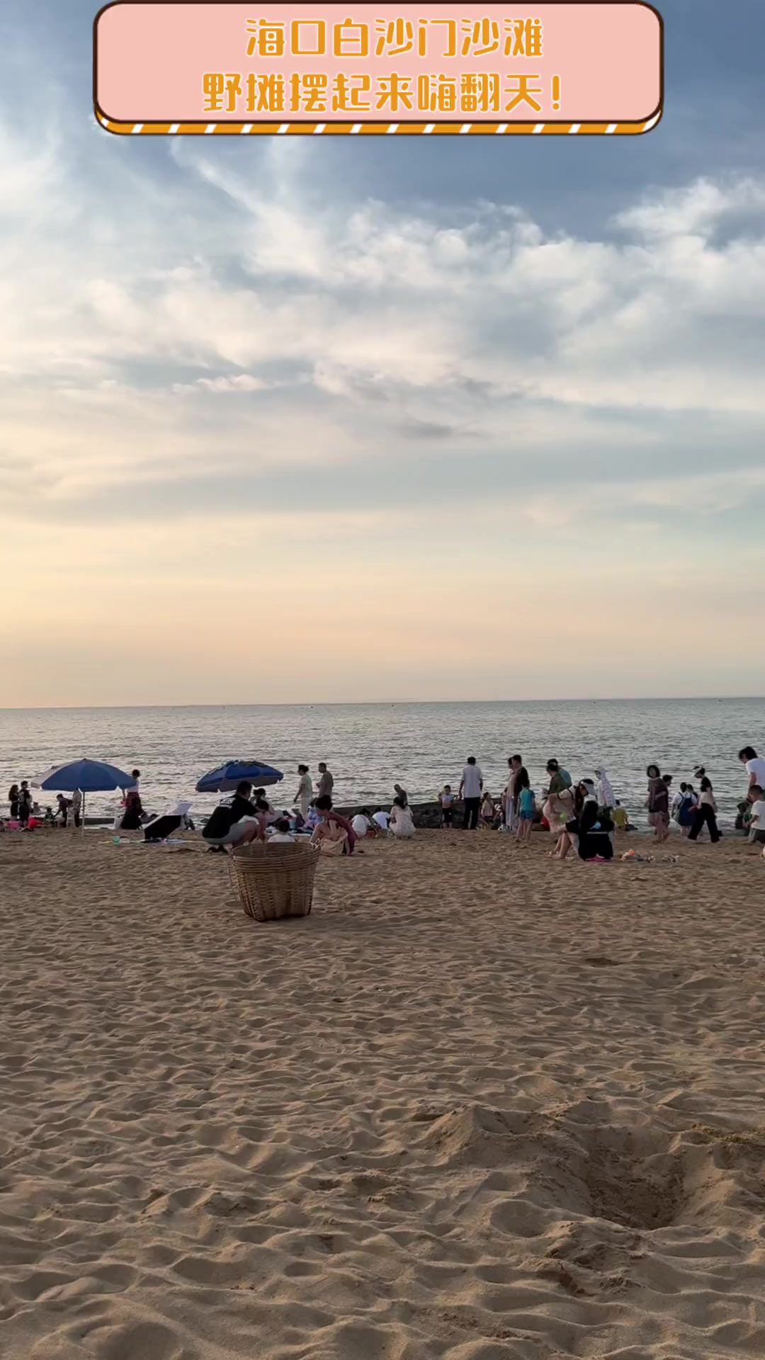 海口白沙门沙滩,野摊摆起来嗨翻天!