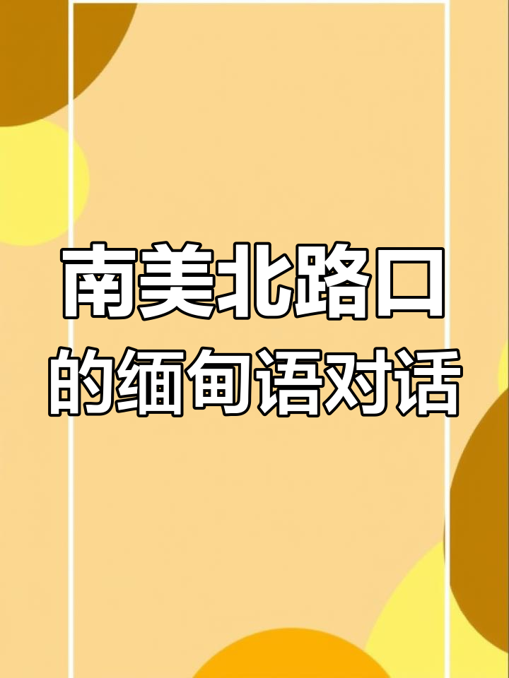 缅甸翻译=缅甸翻译中文在线翻译