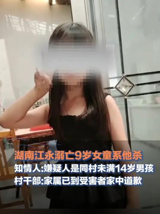 湖南江永溺亡9岁女童系他杀,知情人:嫌疑人系同村未满14岁男孩,被警方