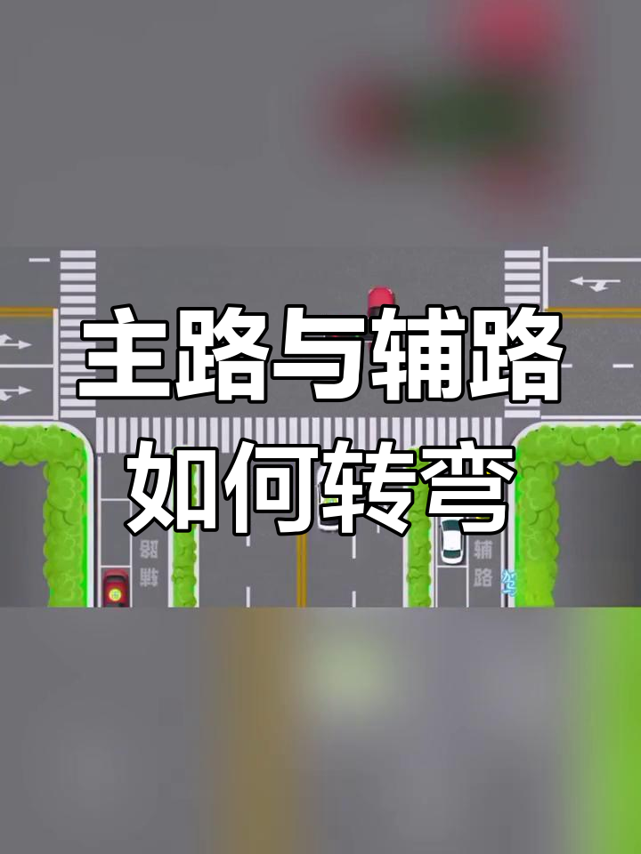 辅路汇入主路的正确操作方法
