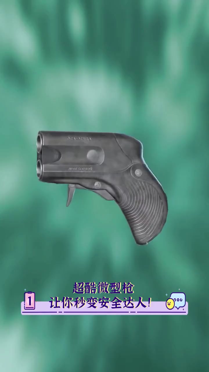 超酷微型枪,让你秒变安全达人!