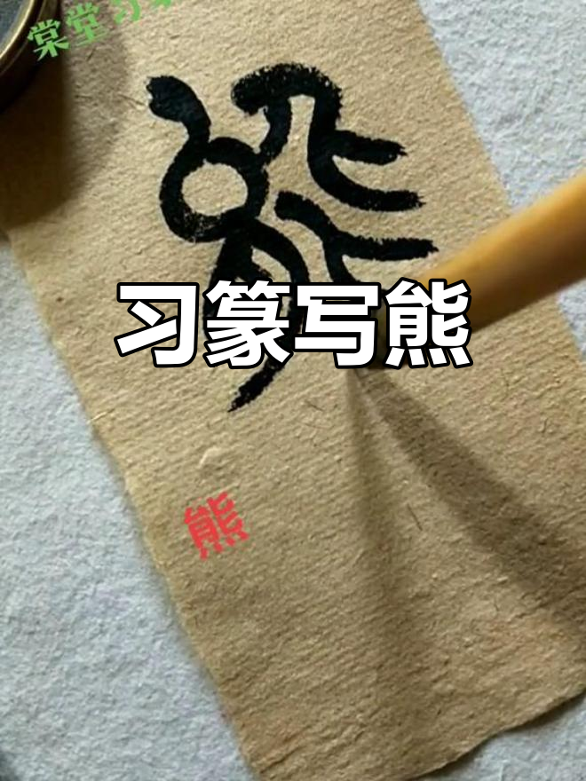 练习篆书《百家姓》之"熊"字