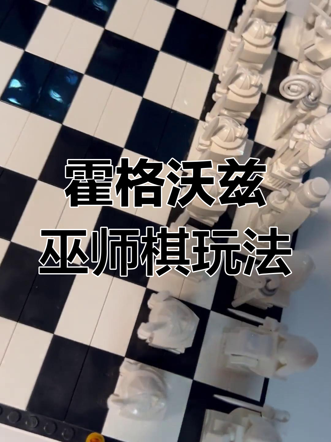 霍格沃兹巫师棋拼搭指南,带你玩转国际象棋