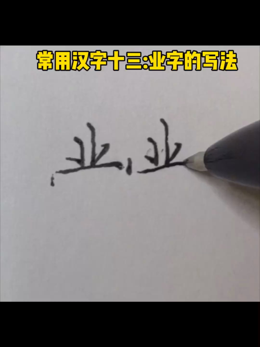 常用字十三业字的写法