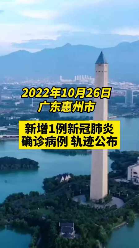 广东惠州市新增1例新冠肺炎确诊病例 轨迹公布 关注本土疫情 疫情