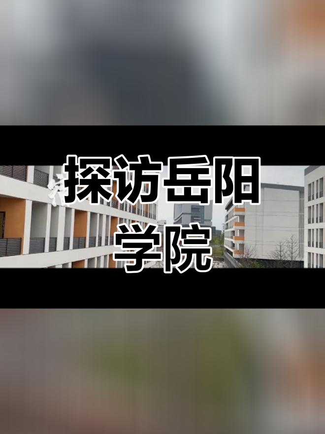 新建岳阳学院图片